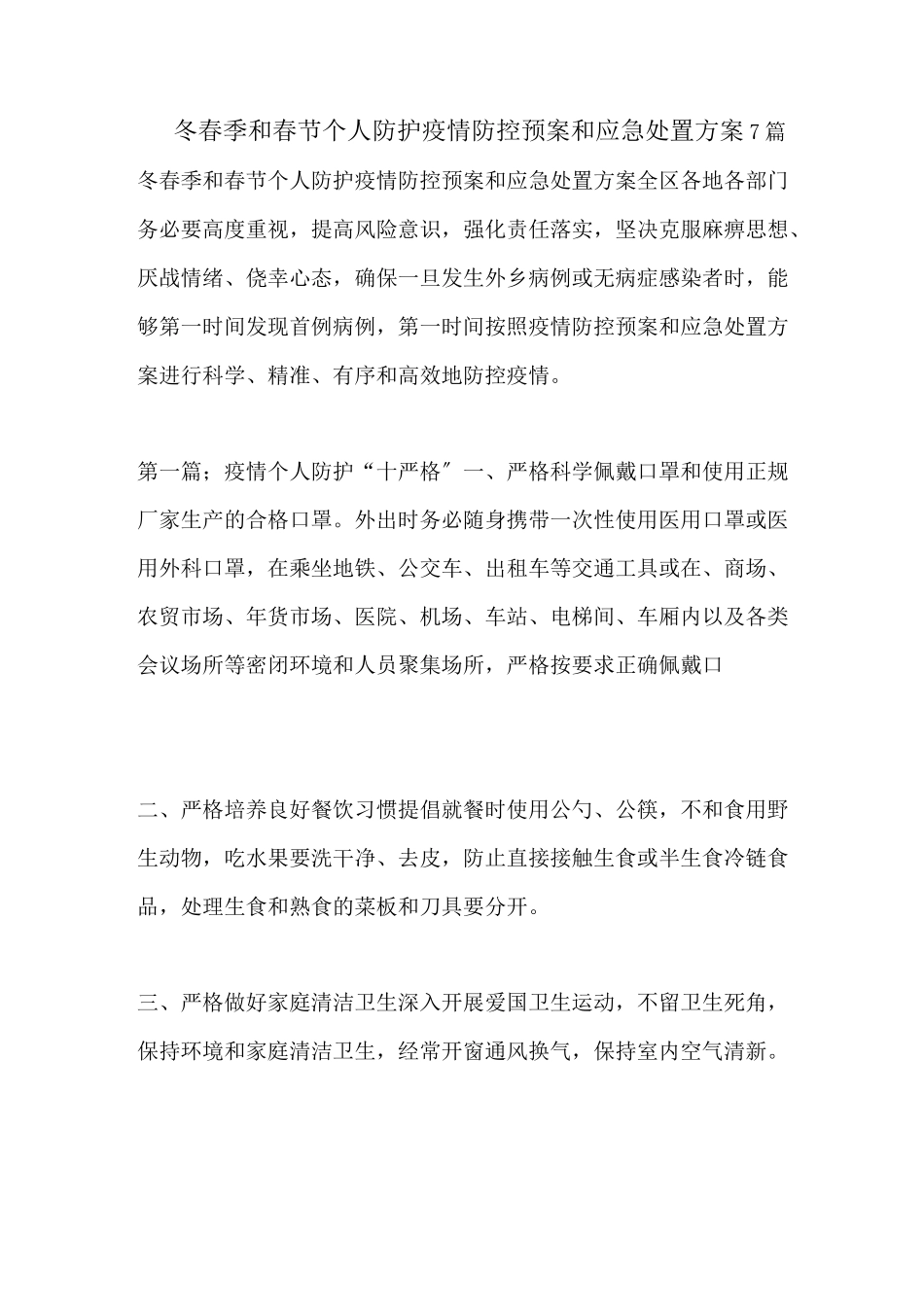 2022年冬春季和春节个人防护疫情防控预案和应急处置方案_第1页