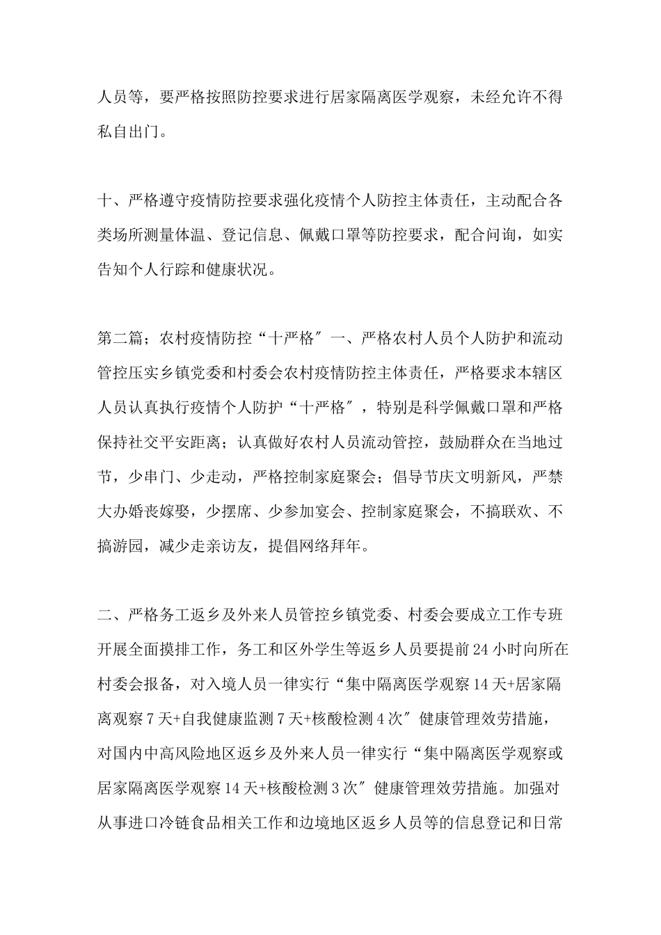 2022年冬春季和春节个人防护疫情防控预案和应急处置方案_第3页