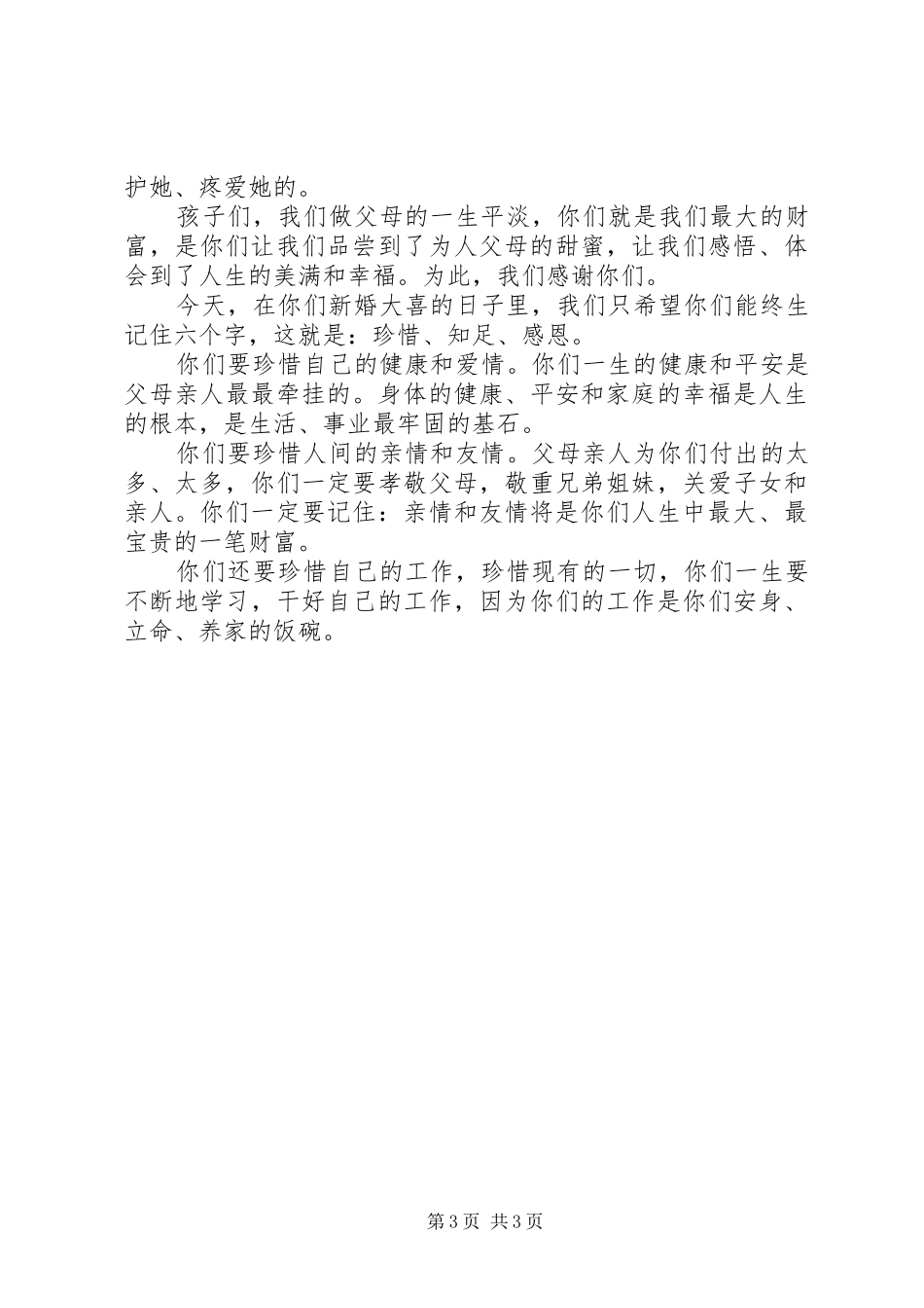 在婚礼上女方父母讲话发言_第3页