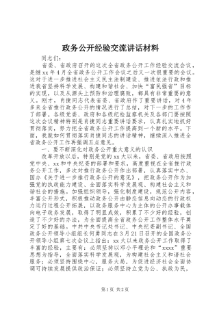 政务公开经验交流讲话