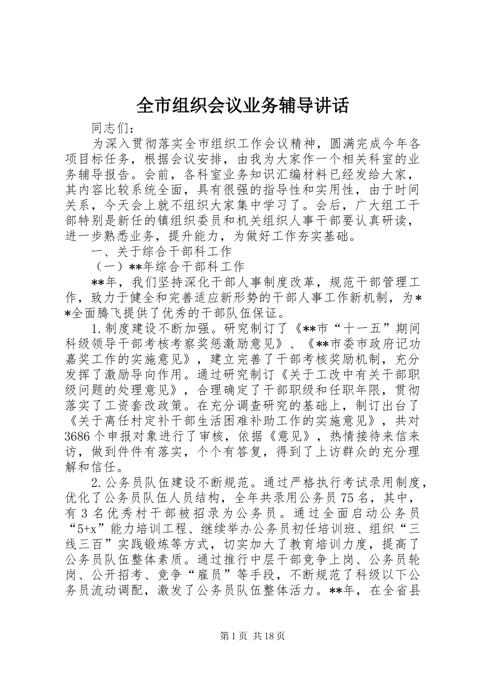 全市组织会议业务辅导讲话发言_第1页
