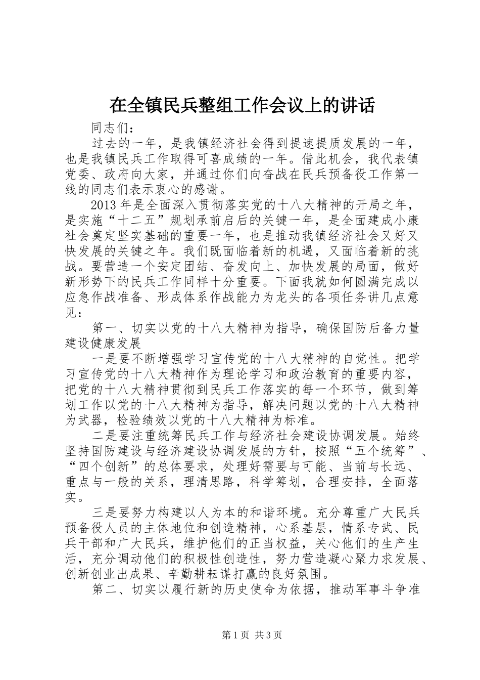 在全镇民兵整组工作会议上的讲话发言_第1页