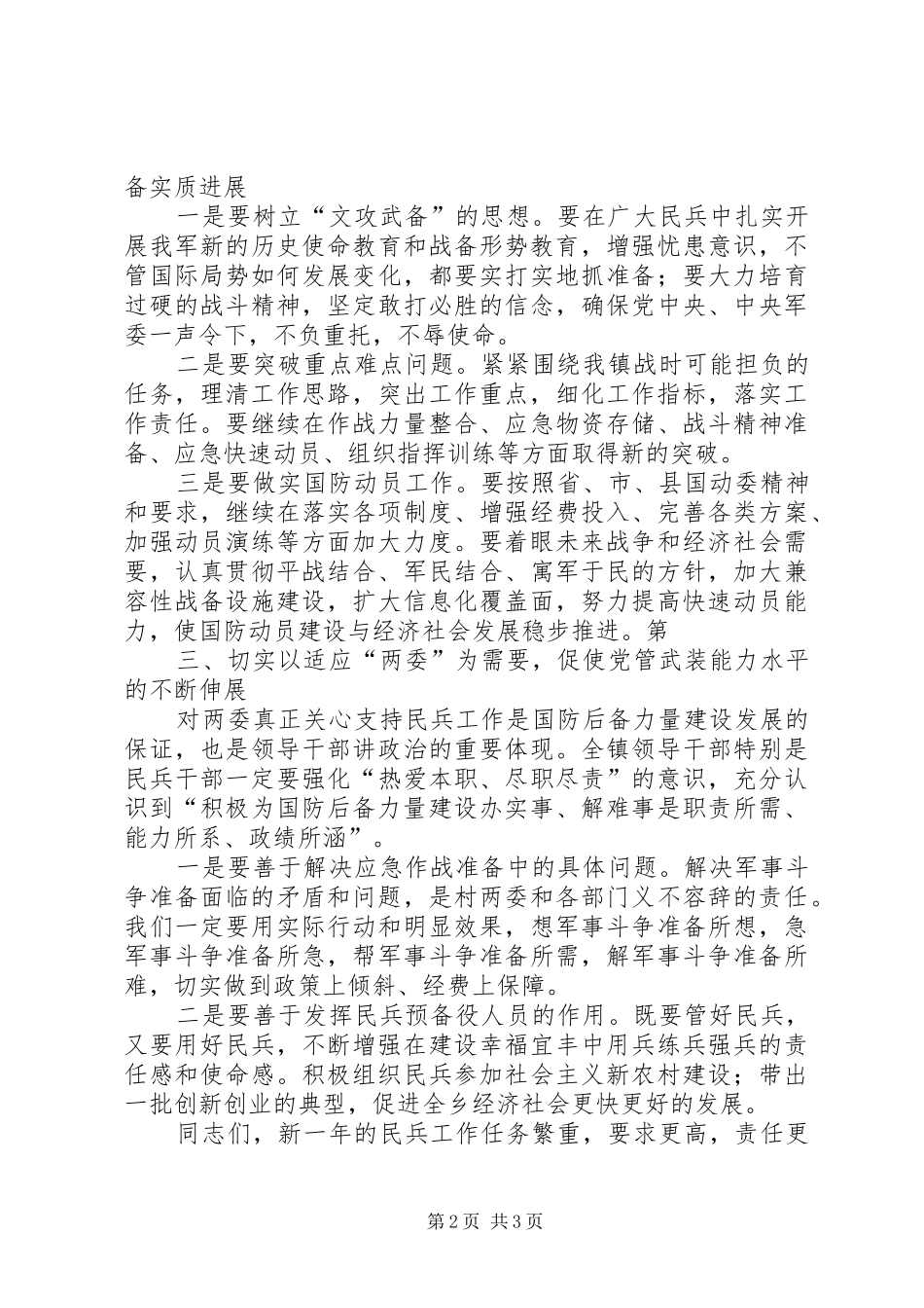在全镇民兵整组工作会议上的讲话发言_第2页