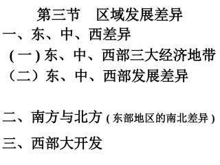区域发展差异