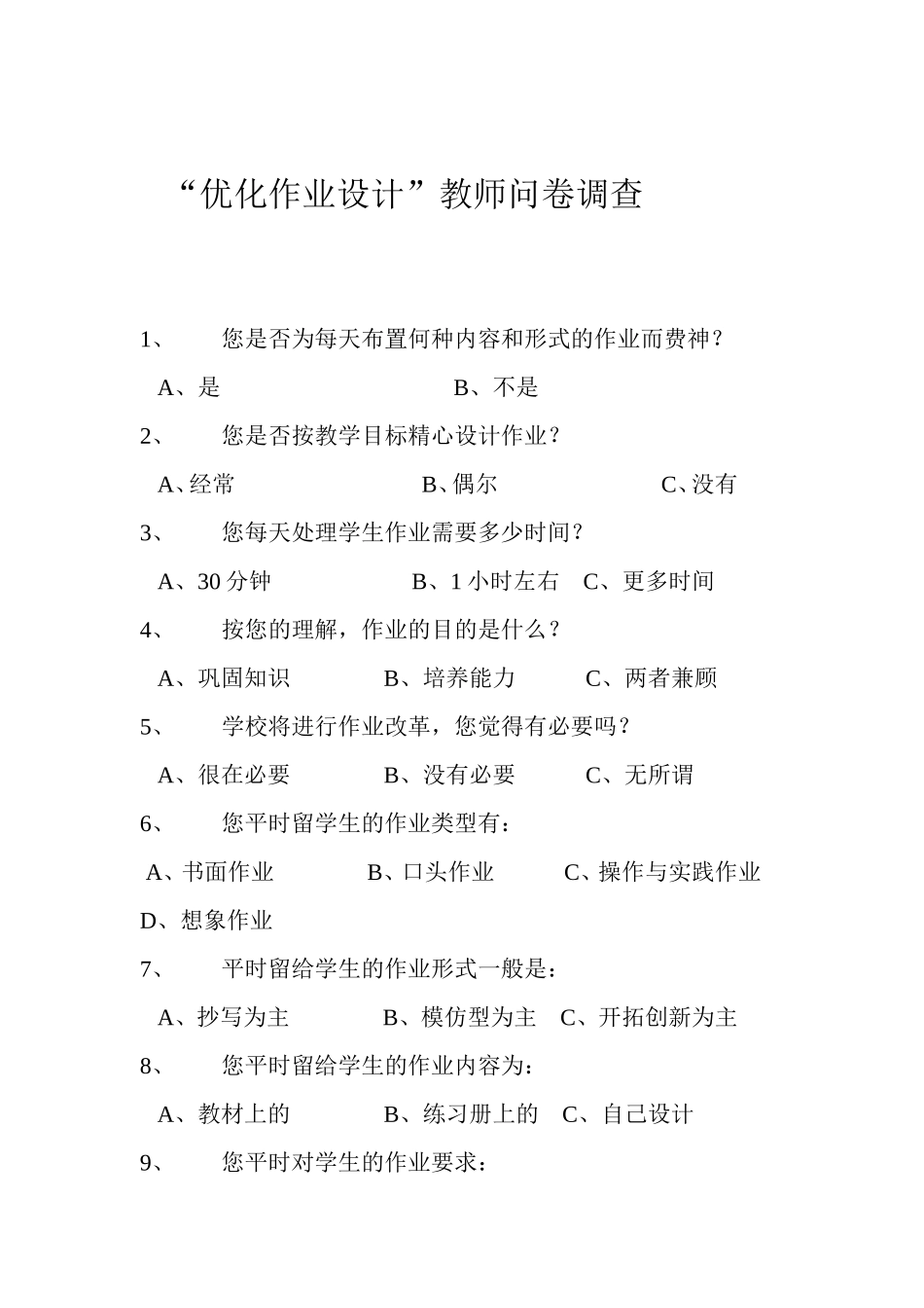 “优化作业设计”教师问卷调查 (3)_第1页
