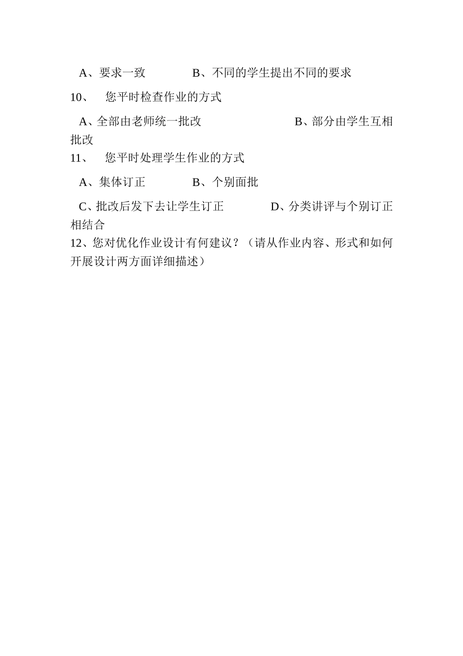 “优化作业设计”教师问卷调查 (3)_第2页