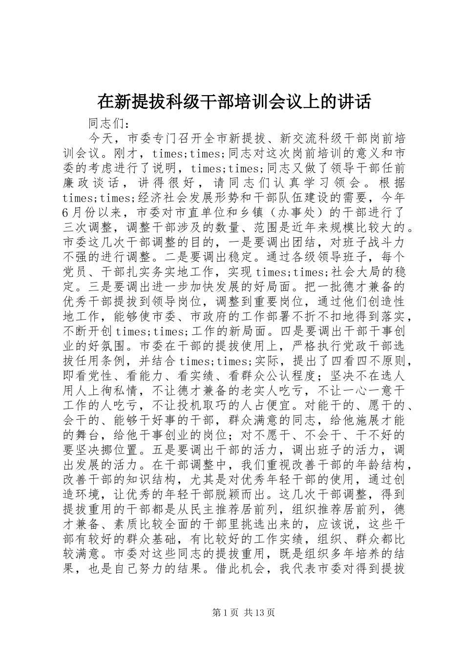 在新提拔科级干部培训会议上的讲话发言_第1页