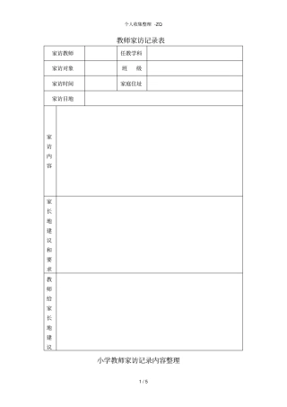 家访表及家访记录内容整理