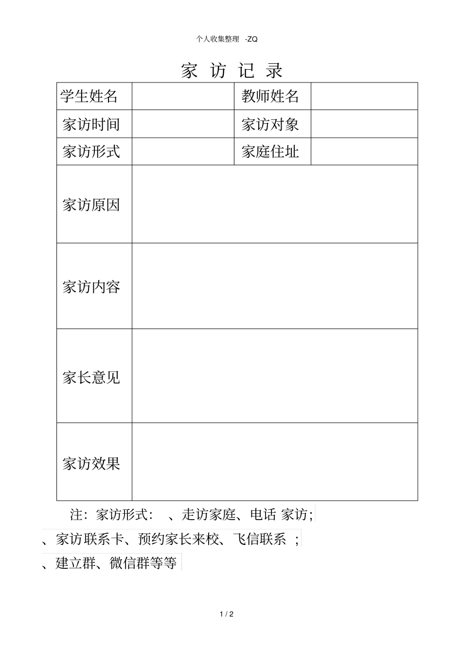 家访记录表格模板_第1页