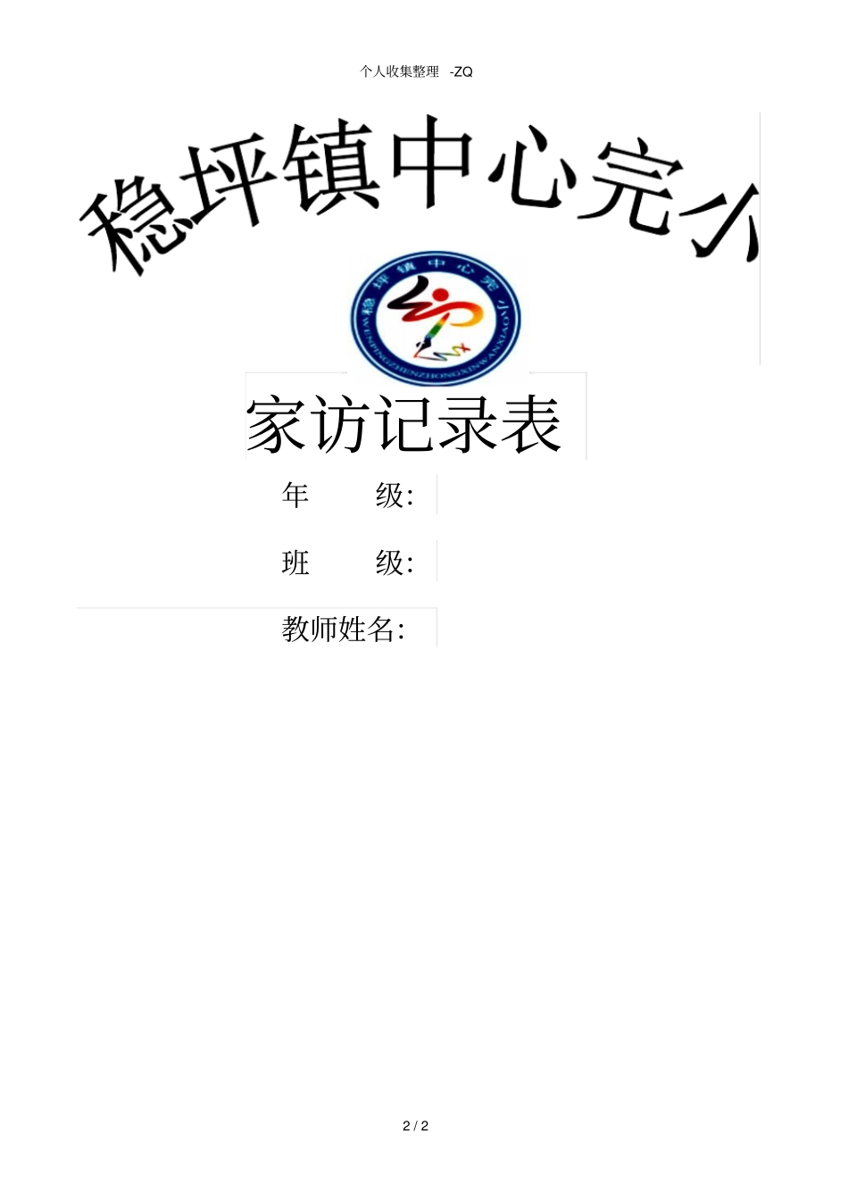 家访记录表格模板_第2页