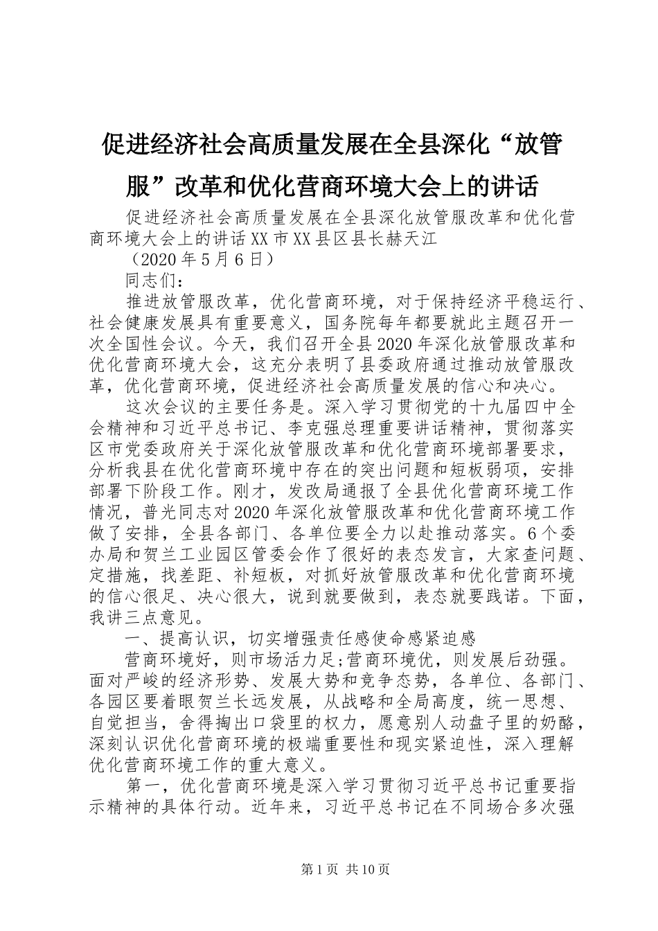 促进经济社会高质量发展在全县深化“放管服”改革和优化营商环境大会上的讲话发言_第1页