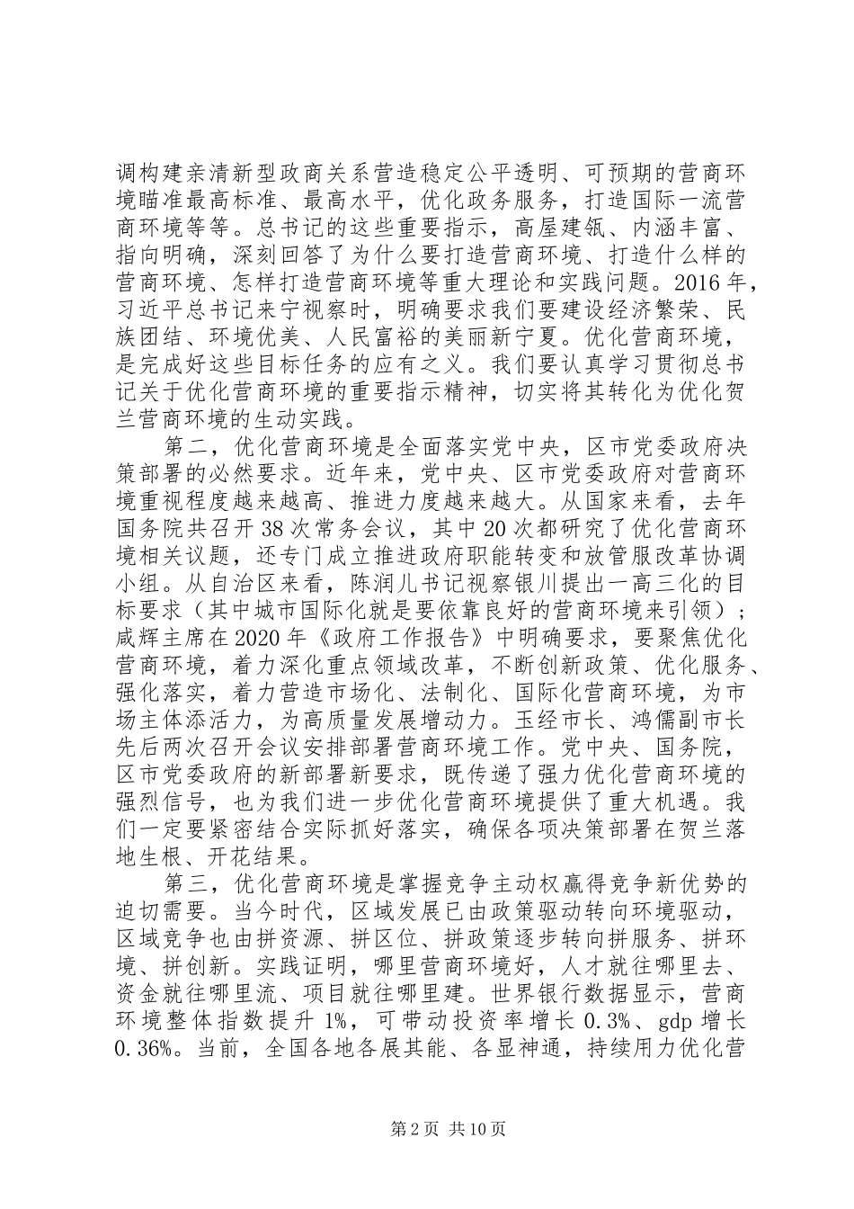 促进经济社会高质量发展在全县深化“放管服”改革和优化营商环境大会上的讲话发言_第2页