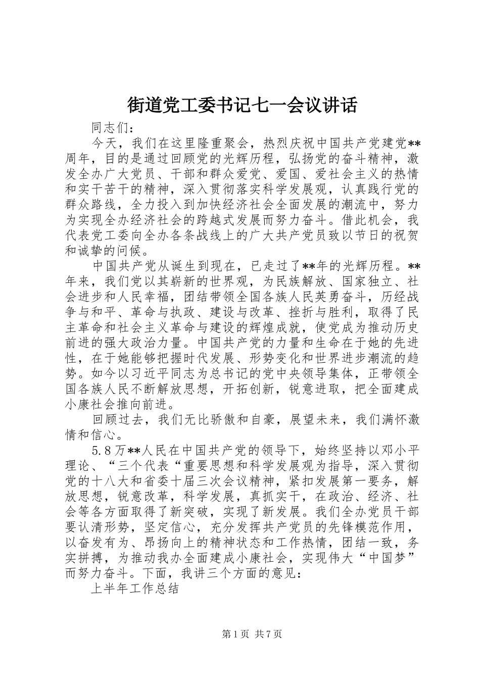 街道党工委书记七一会议讲话发言_第1页