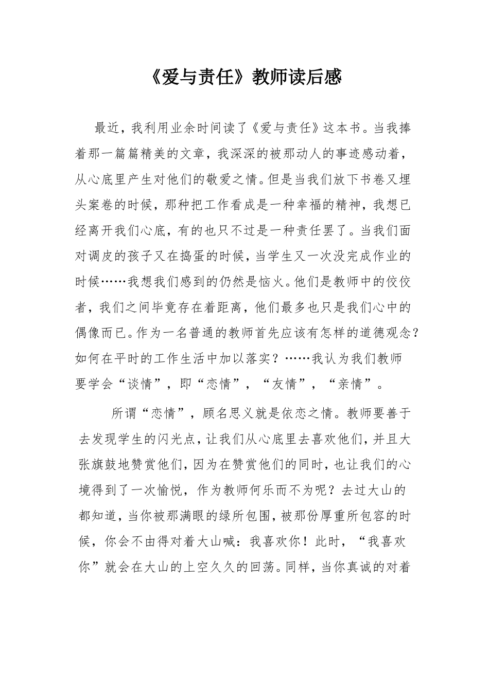 《爱与责任》教师读后感--郝悦_第1页