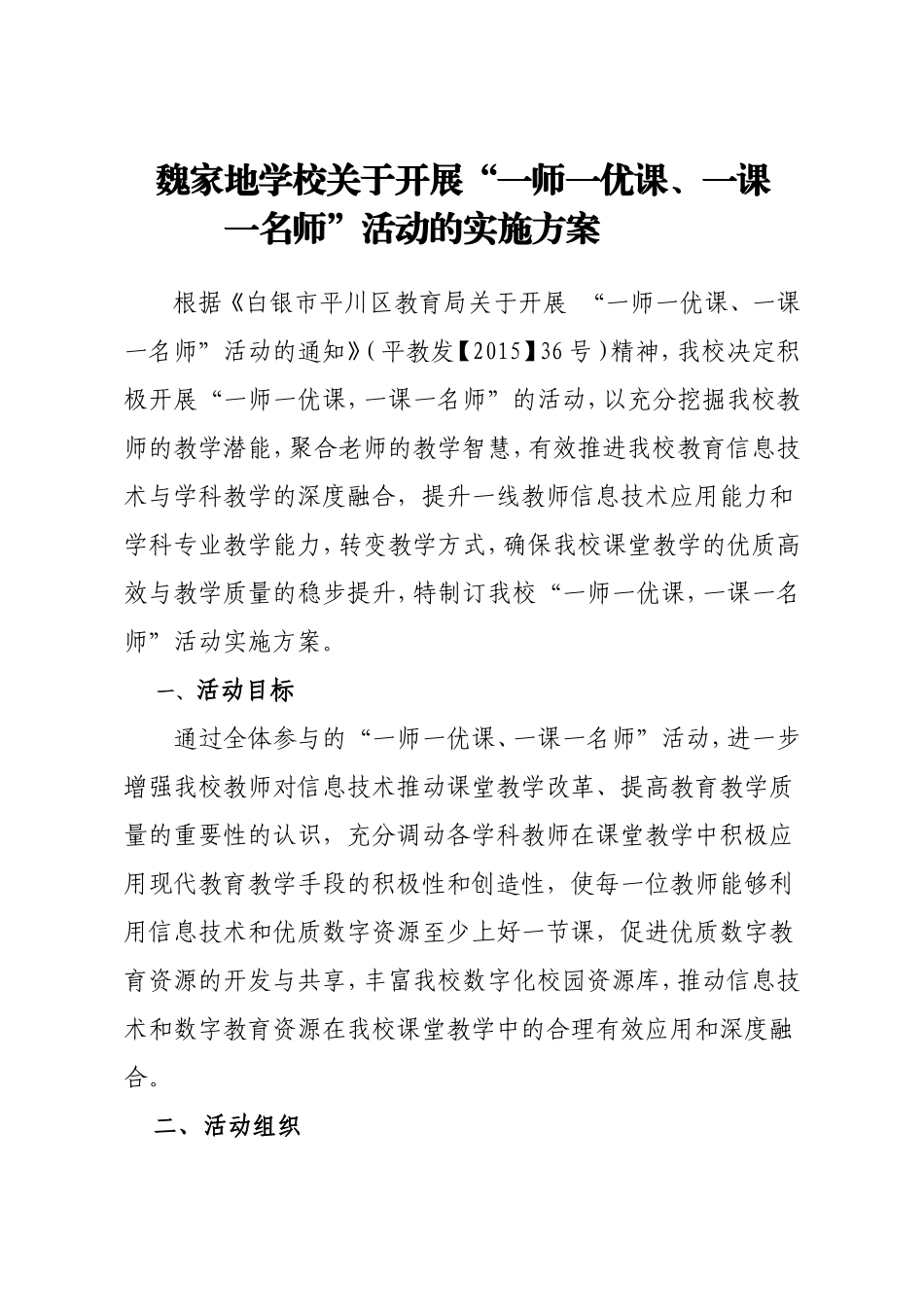 魏家地学校“一师一优课，一课一名师”活动实施方案_第1页