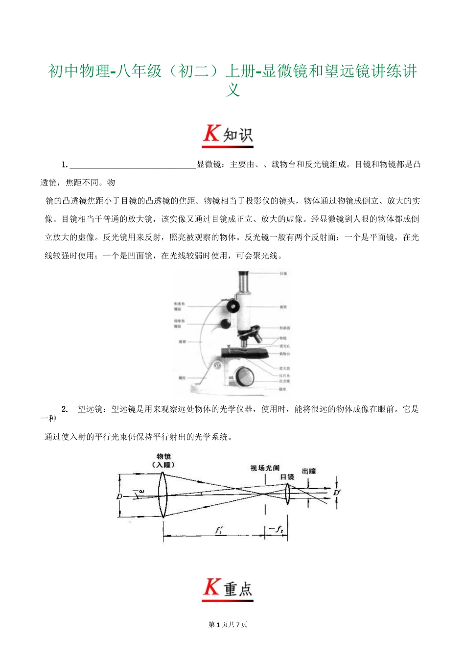 初中物理-八年级(初二)上册-专题复习讲义-显微镜和望远镜_第1页