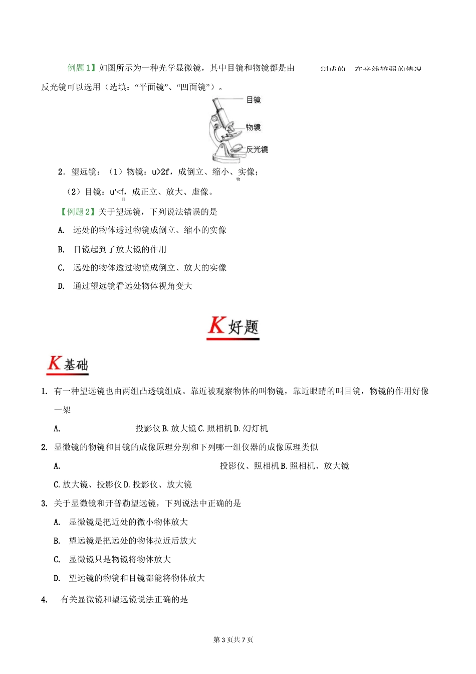 初中物理-八年级(初二)上册-专题复习讲义-显微镜和望远镜_第3页