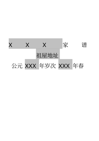 家谱制作模版