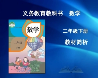 修订教材二下教材简介