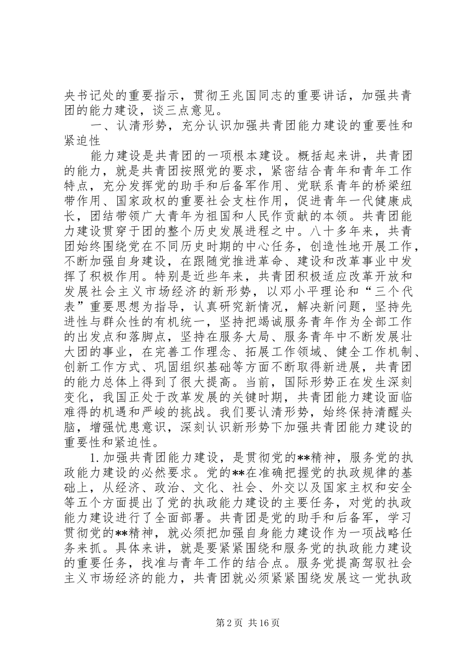 新形势下青年群众讲话发言_第2页