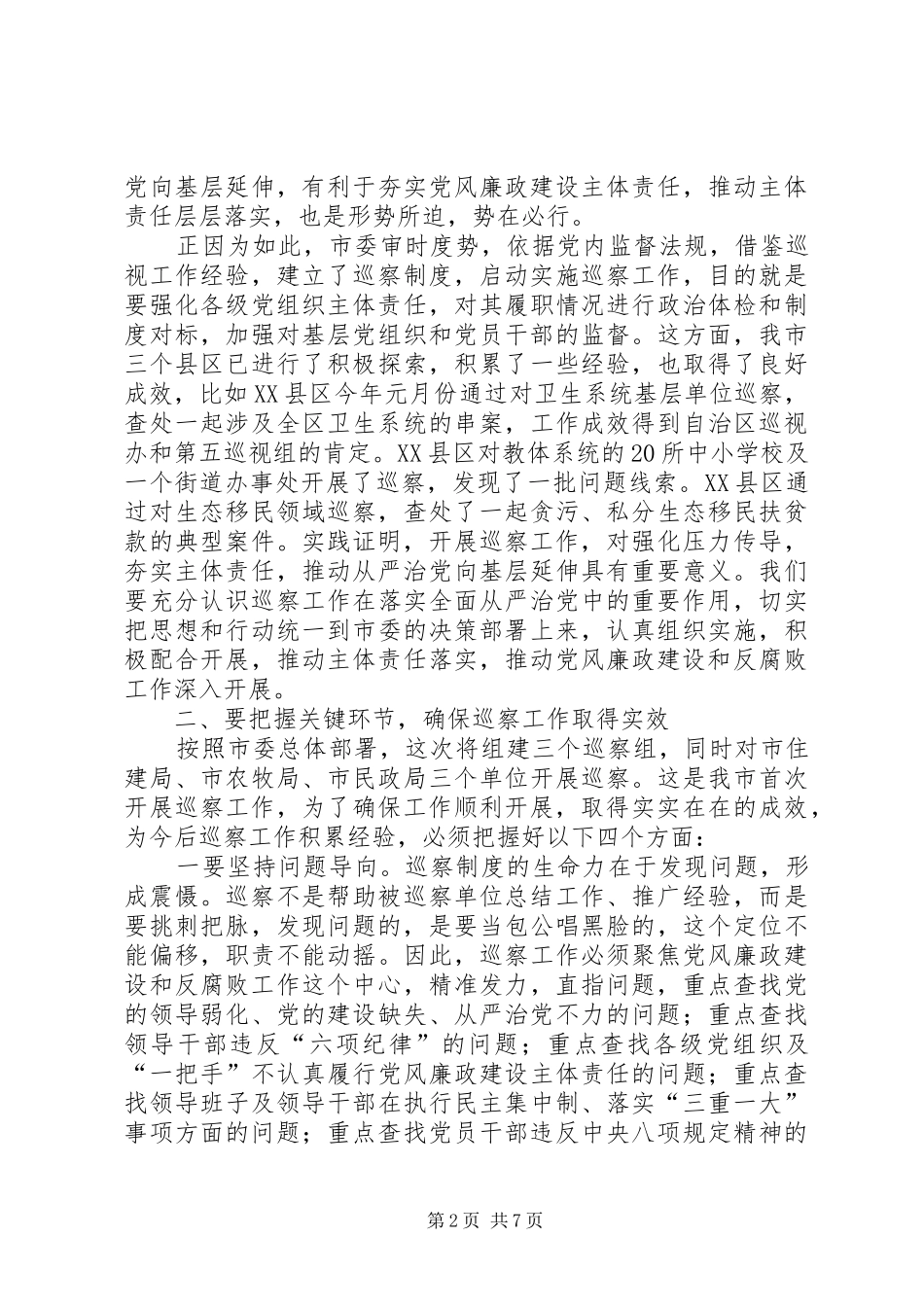 巡察工作动员部署会讲话发言_第2页