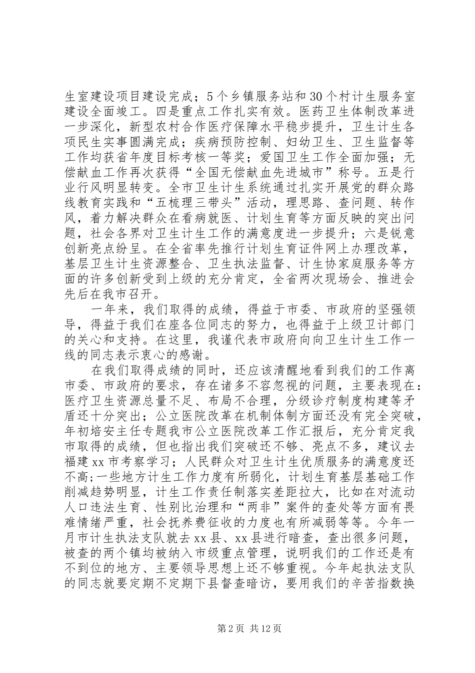 XX年副市长在全市卫生计生和党风廉政工作会议上的讲话发言_第2页