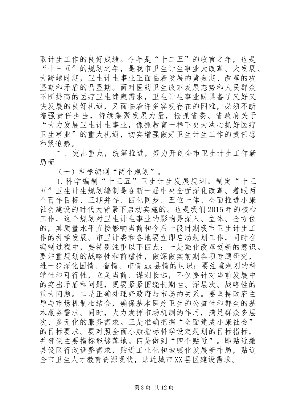 XX年副市长在全市卫生计生和党风廉政工作会议上的讲话发言_第3页