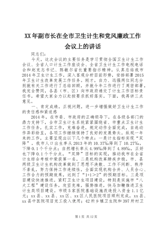 XX年副市长在全市卫生计生和党风廉政工作会议上的讲话发言
