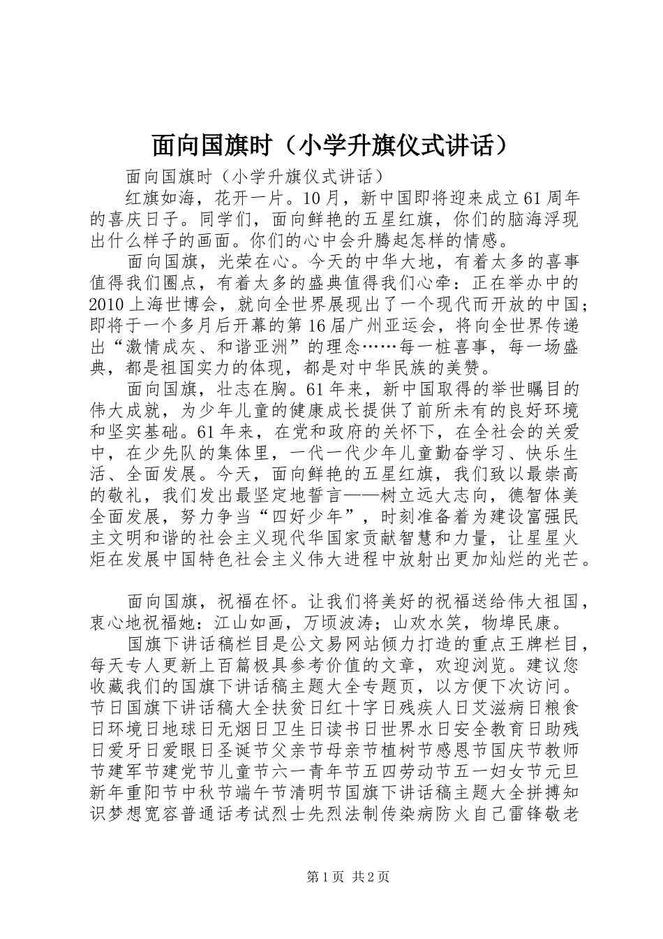 面向国旗时（小学升旗仪式讲话发言）_第1页