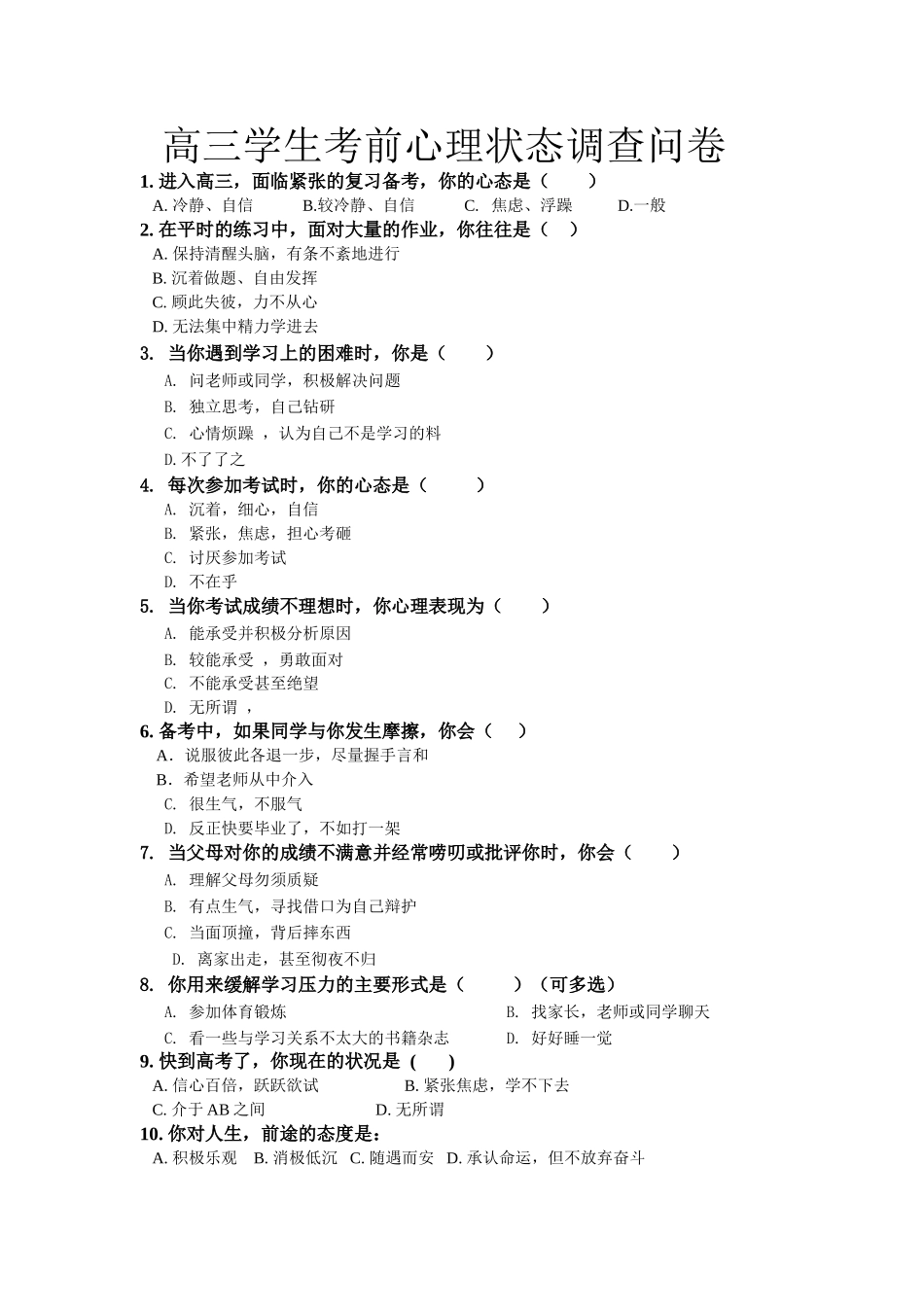 高三学生考前心理状态问卷调查_第1页