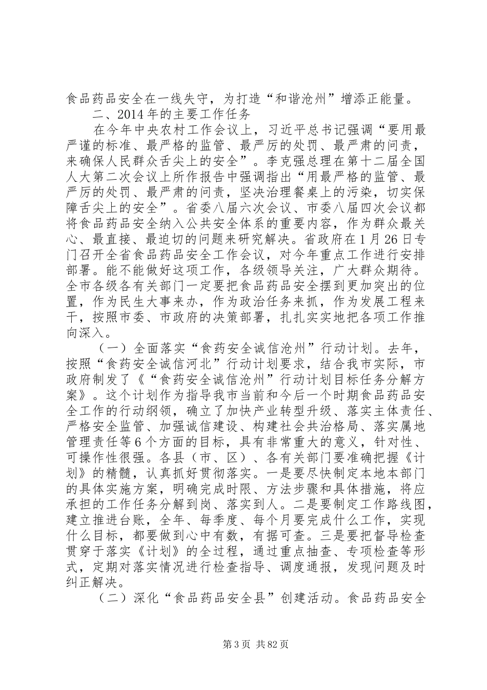 副市长在全市食品药品安全工作会议上的讲话发言_1_第3页
