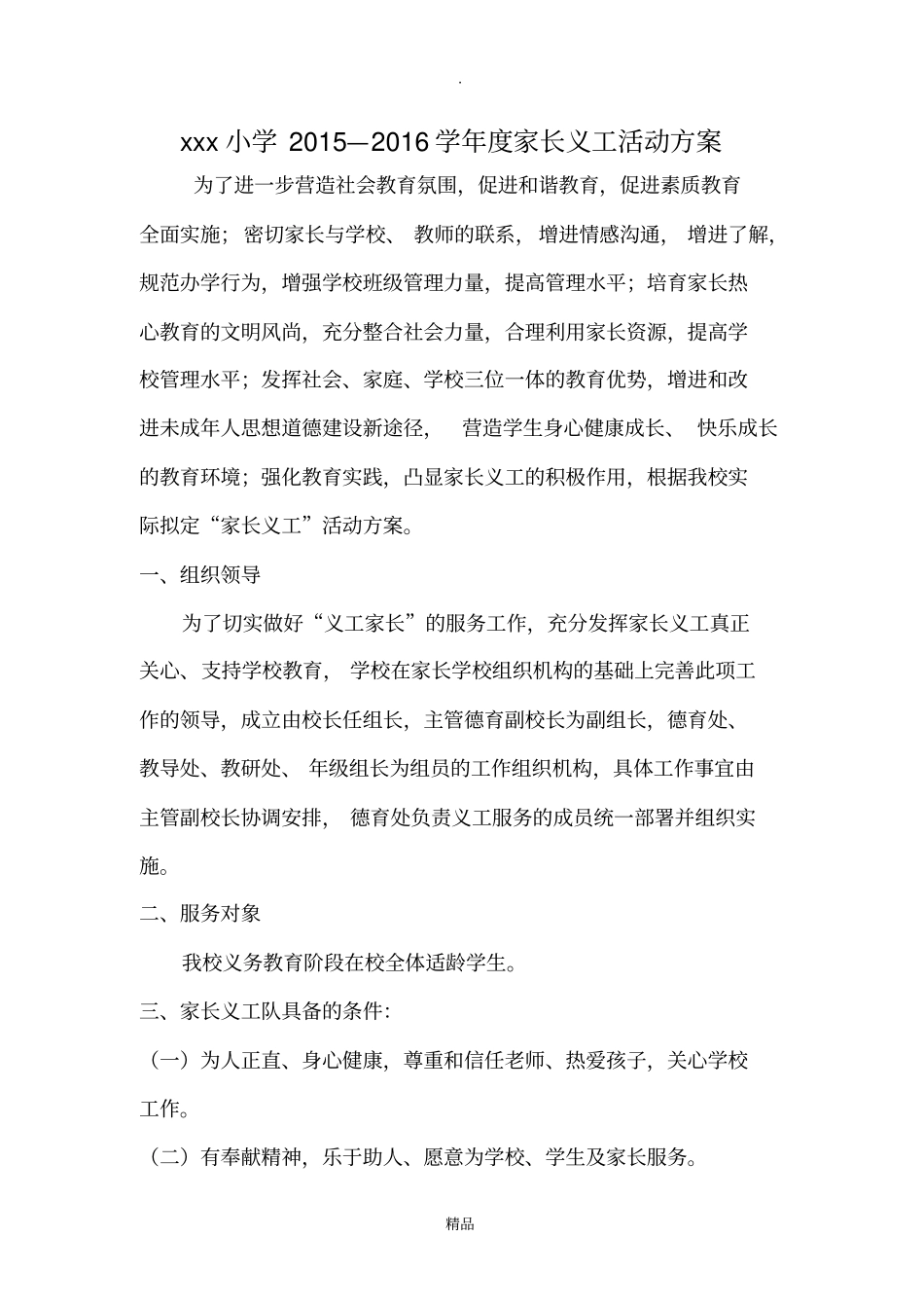 家长义工活动方案_第1页