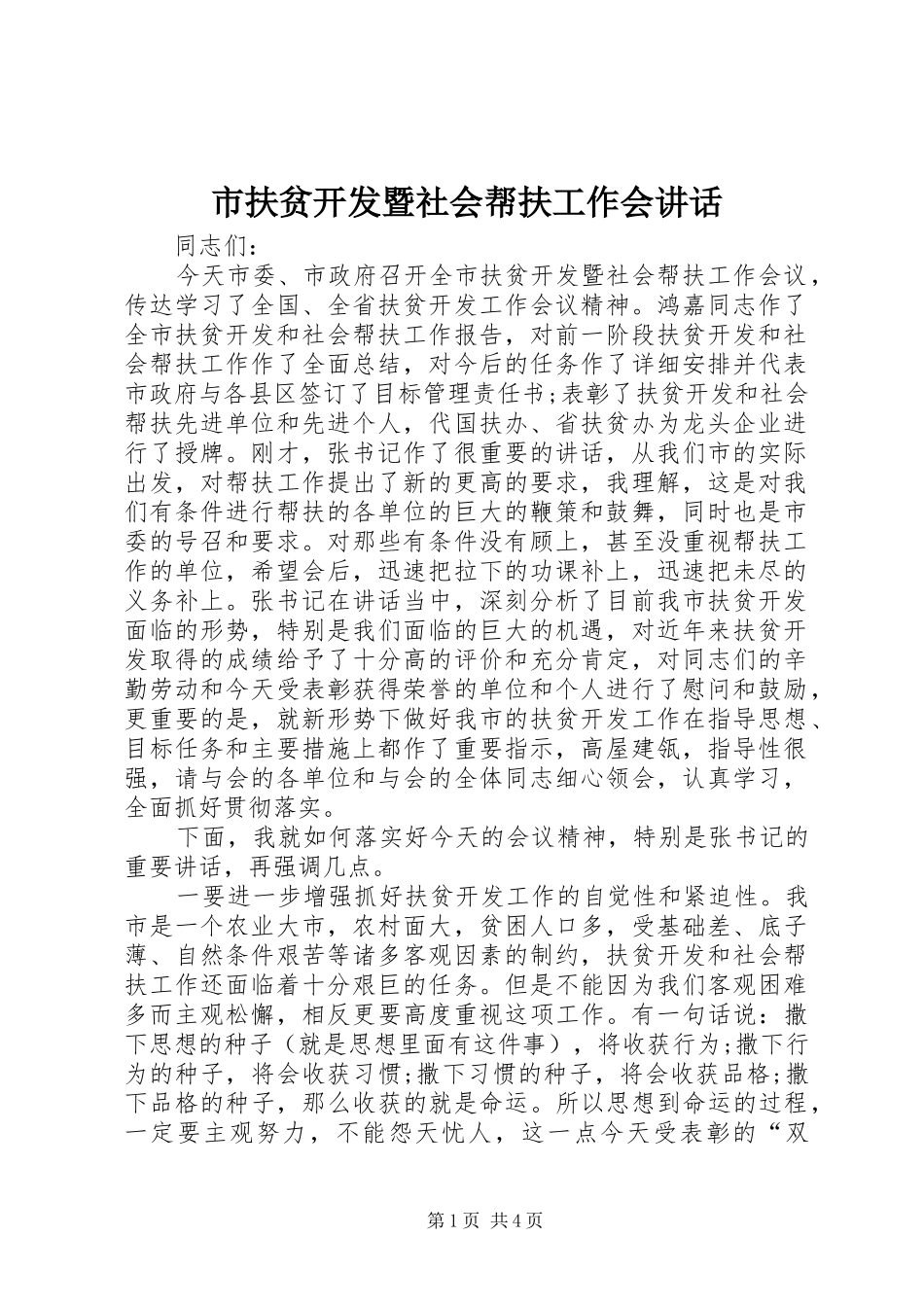 市扶贫开发暨社会帮扶工作会讲话发言_第1页