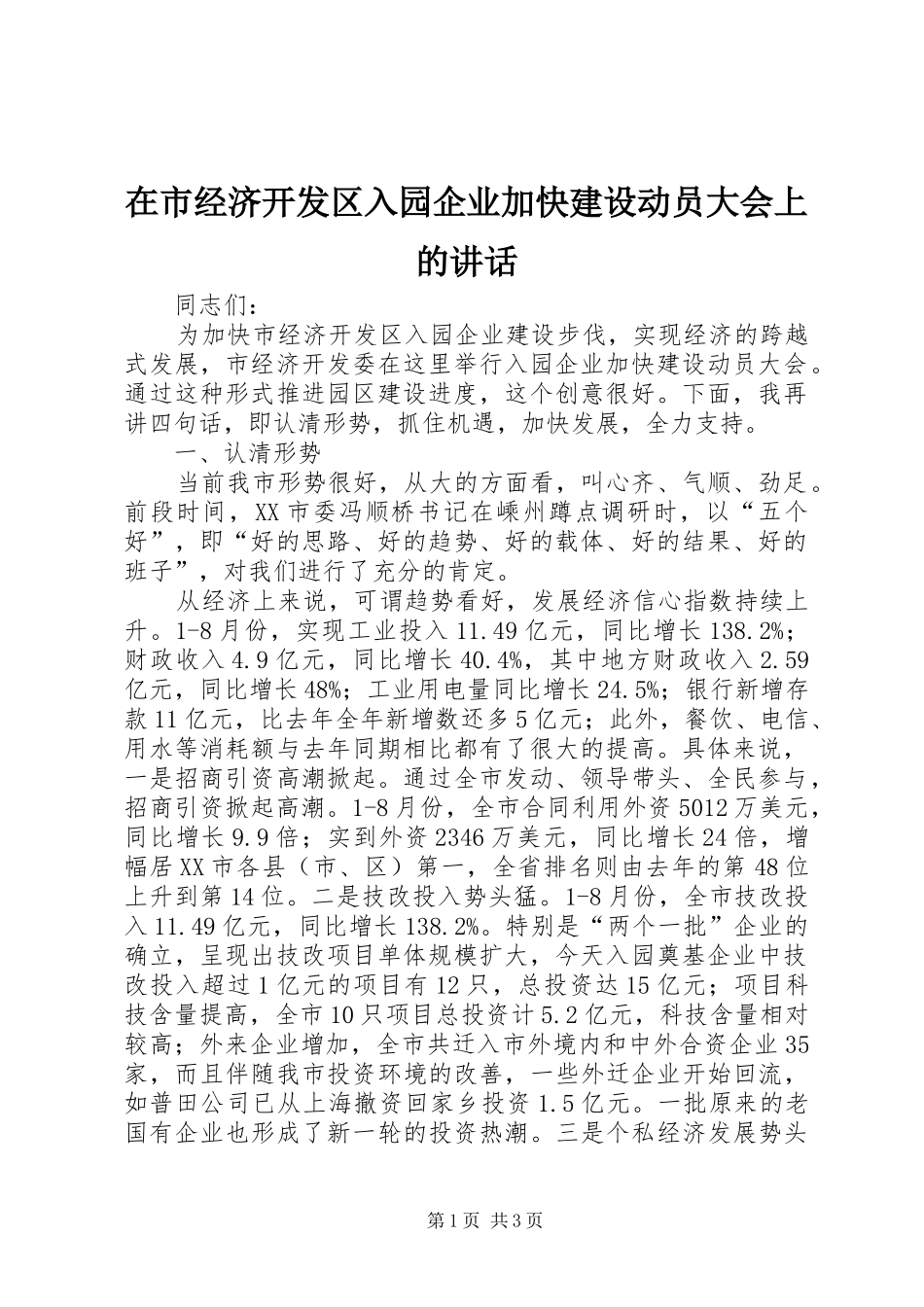 在市经济开发区入园企业加快建设动员大会上的讲话发言_第1页