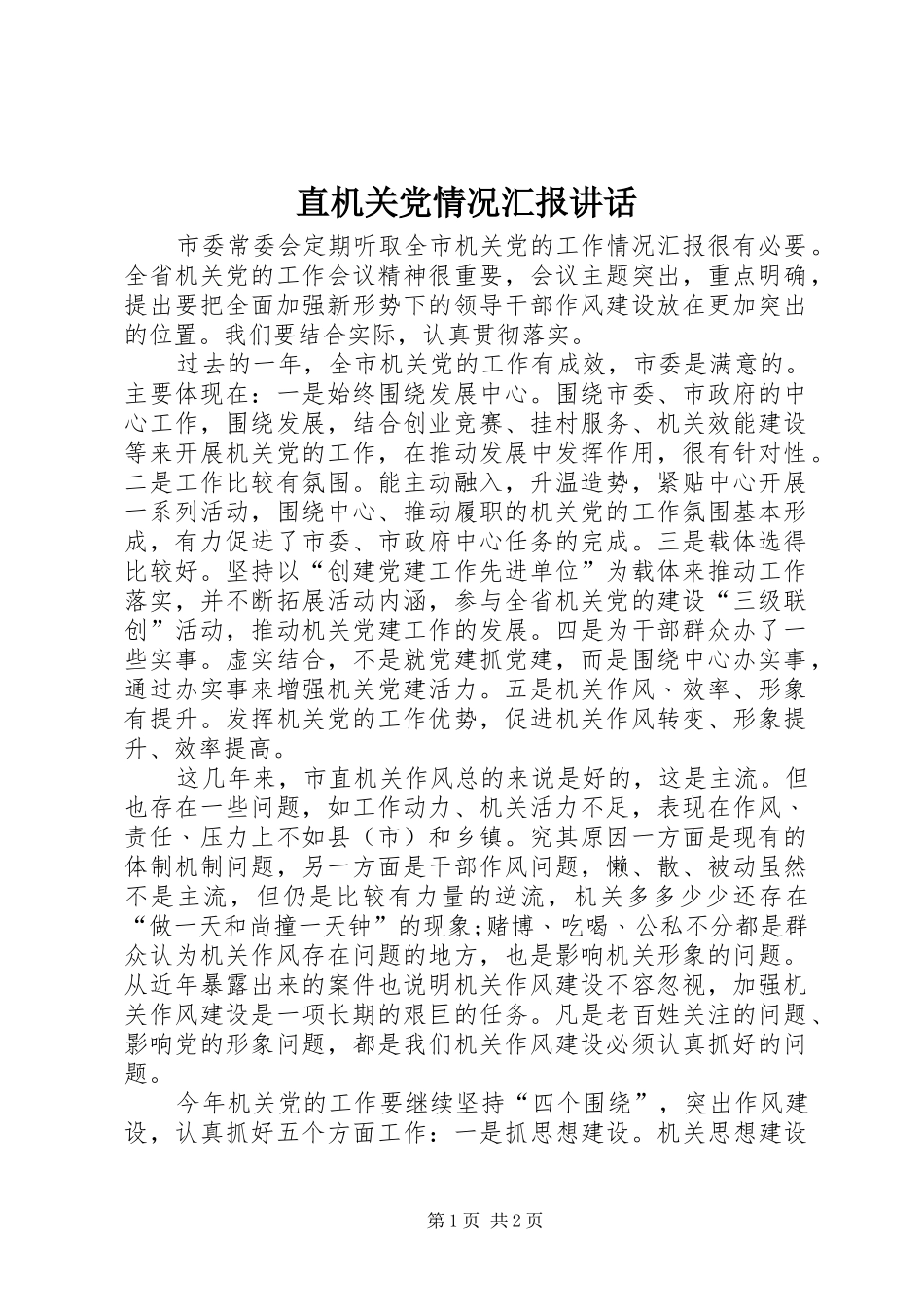 直机关党情况汇报讲话发言_第1页