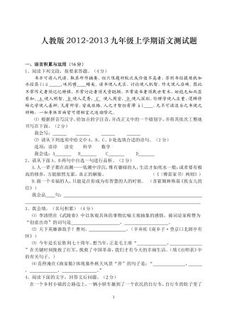 人教版2012-2013年九年级语文上册期末考试试题及答案