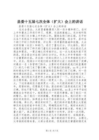 县委十五届七次全体（扩大）会上的讲话发言