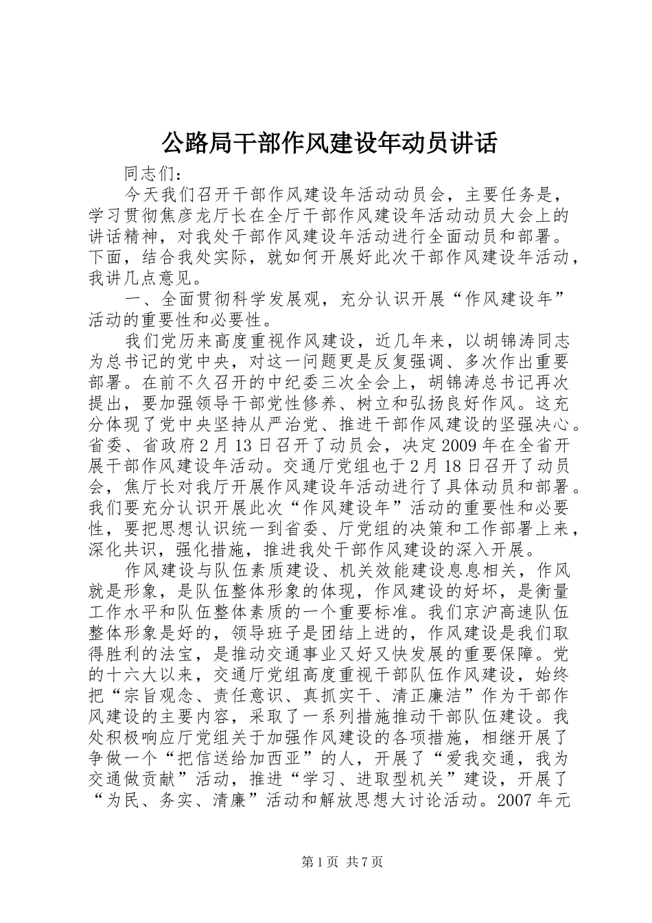 公路局干部作风建设年动员讲话发言_第1页