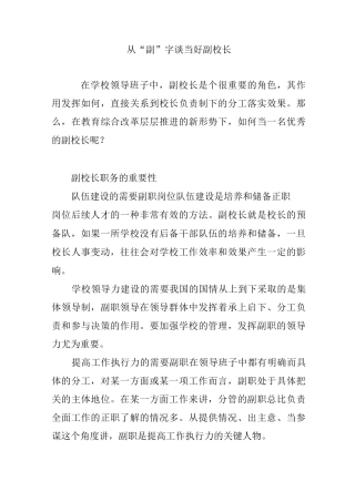 从“副”字谈当好副校长