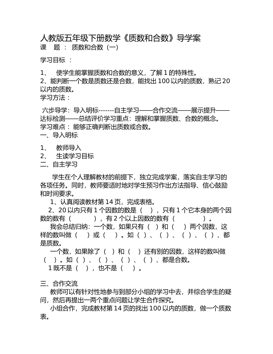 人教版五年级下册数学《质数和合数》导学案_第1页