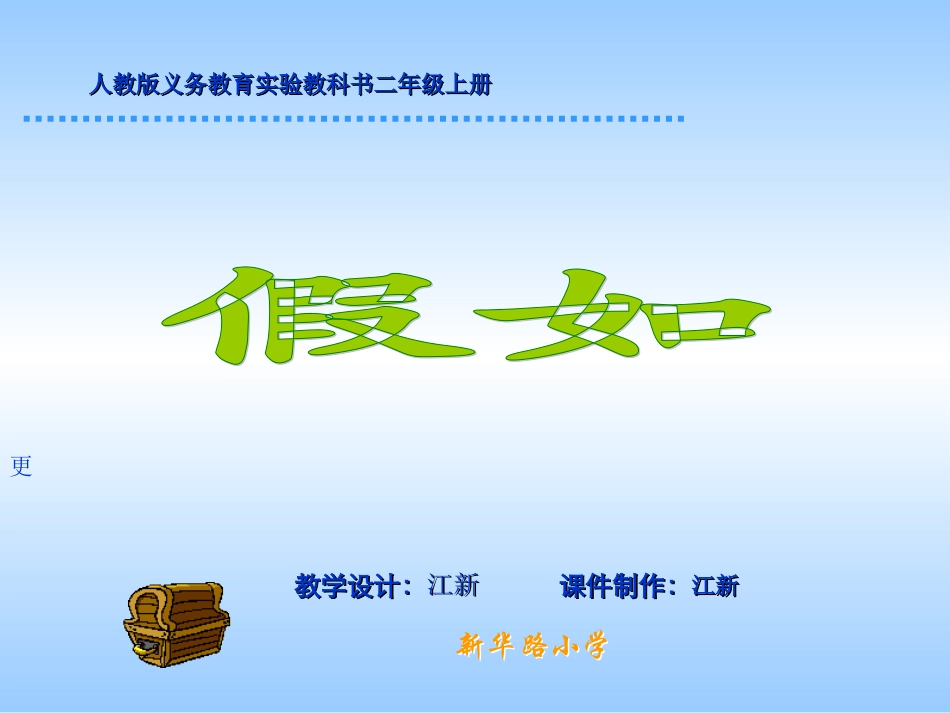 人教版小学语文二年级上册《假如》PPT课件_第1页