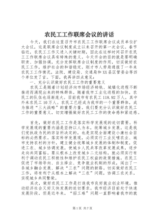 农民工工作联席会议的讲话发言