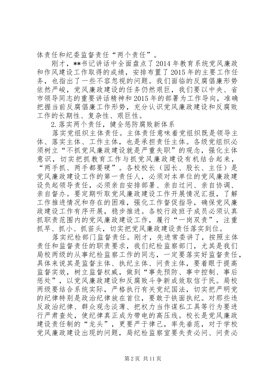 全县教育系统党风廉政建设暨招生工作会议讲话发言_第2页