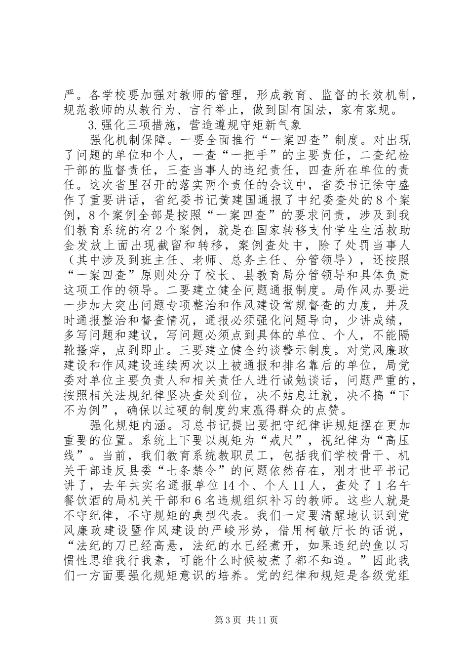 全县教育系统党风廉政建设暨招生工作会议讲话发言_第3页