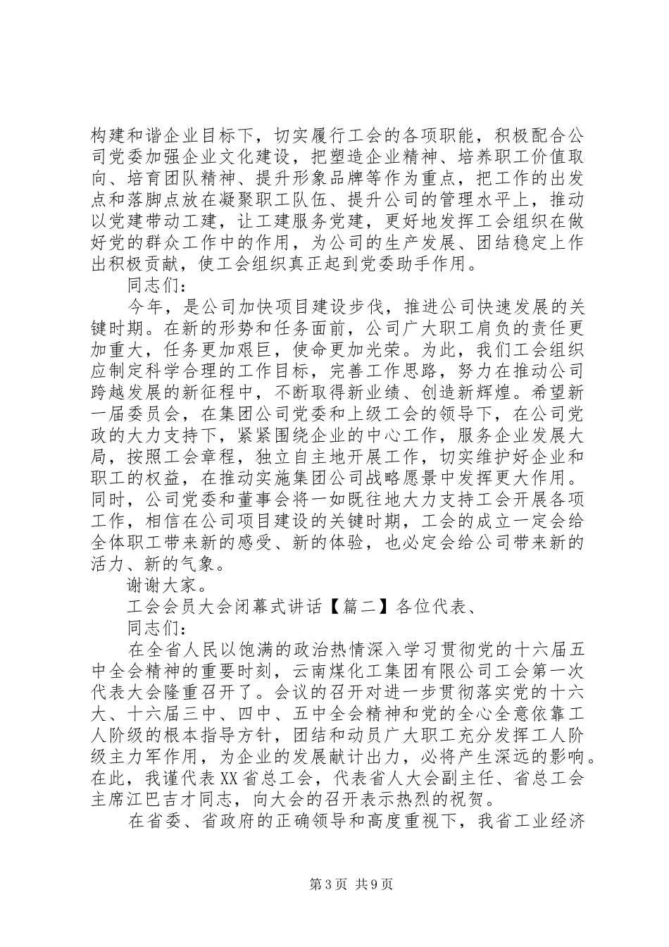 工会会员大会闭幕式讲话发言_第3页
