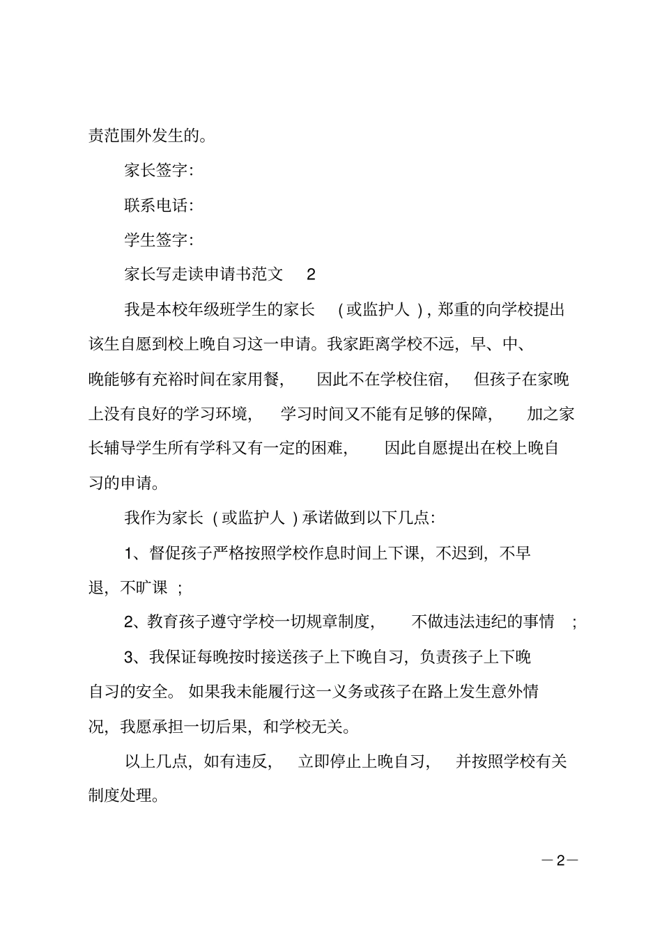 家长写走读申请书范文大全20XX_第2页