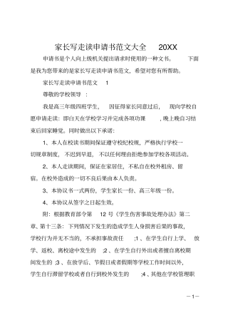 家长写走读申请书范文大全20XX