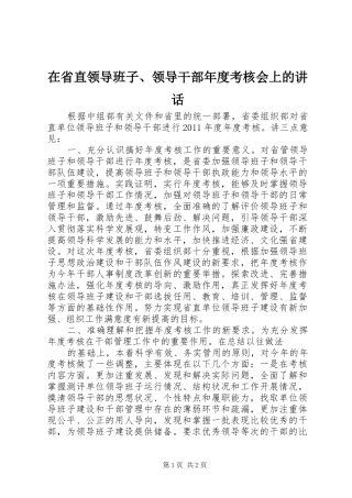 在省直领导班子、领导干部年度考核会上的讲话发言