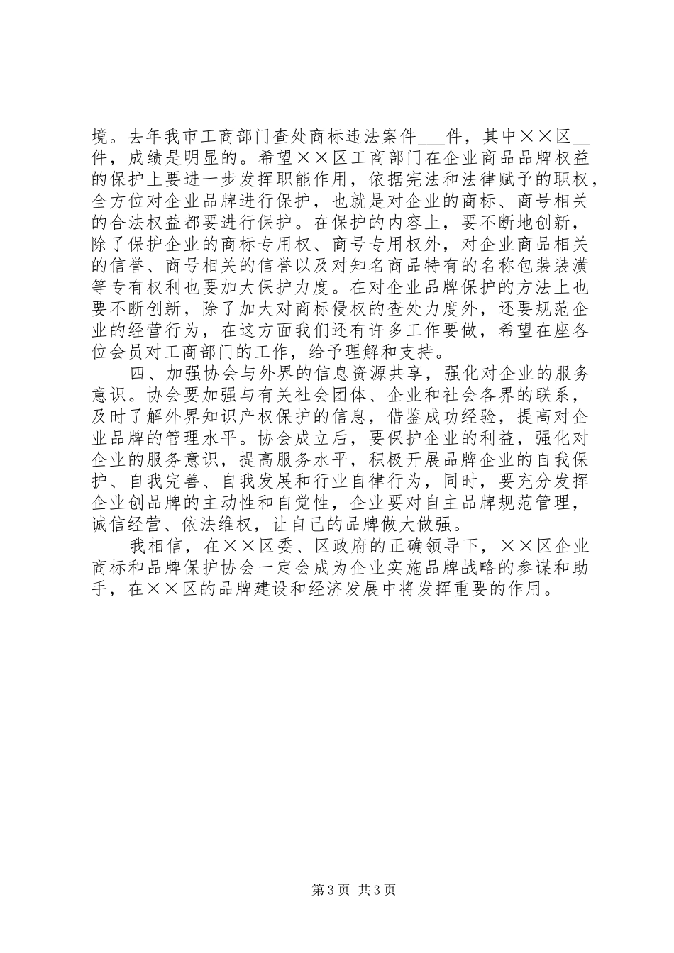 企业商标品牌保护协会成立大会上的讲话发言_第3页