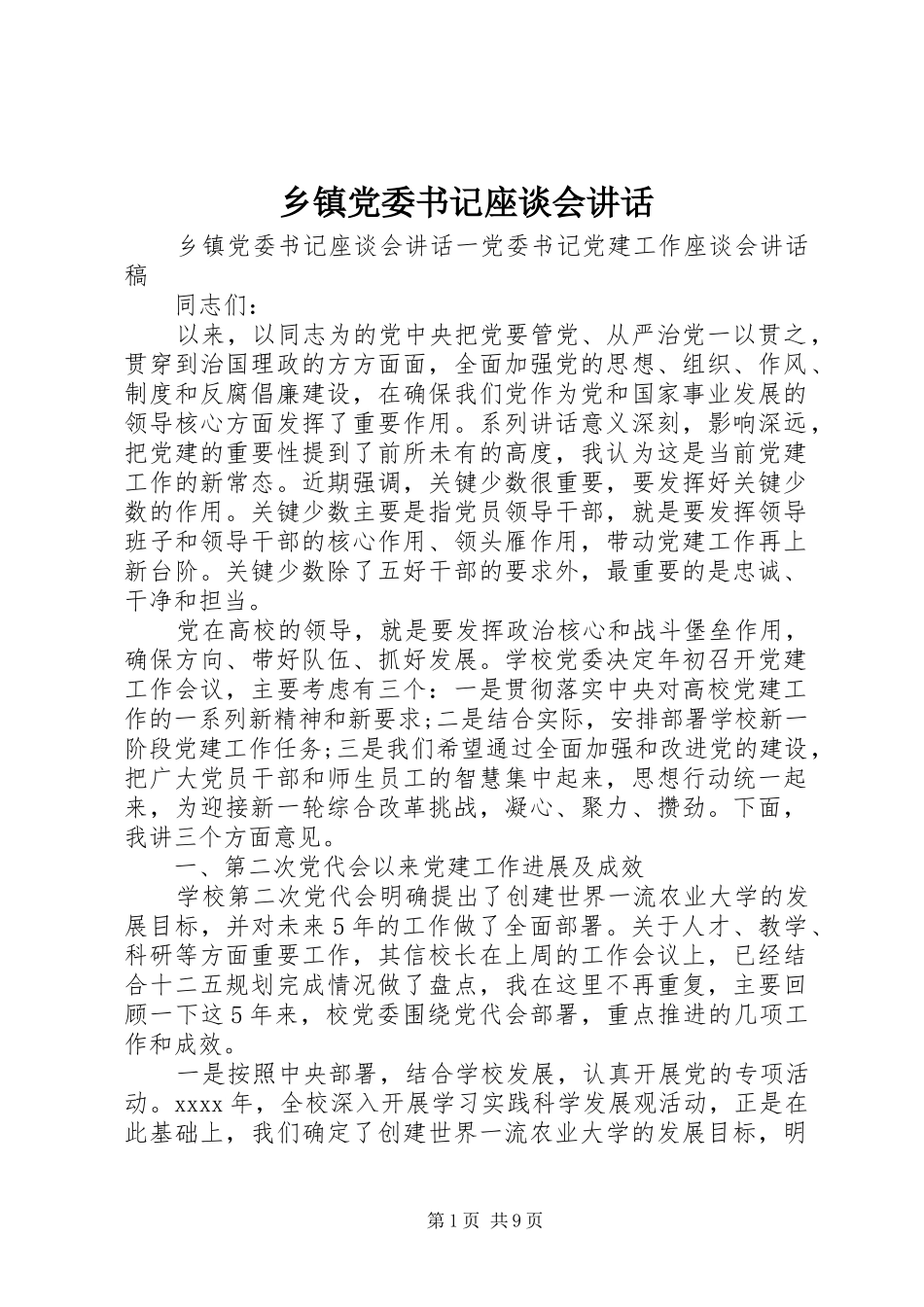 乡镇党委书记座谈会讲话发言_第1页